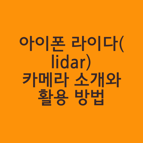 아이폰 라이다(lidar) 카메라 소개와 활용 방법