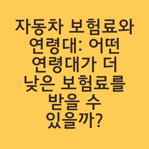 자동차 보험료와 연령대: 어떤 연령대가 더 낮은 보험료를 받을 수 있을까?