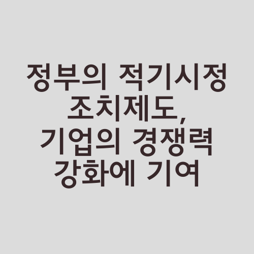 정부의 적기시정조치제도, 기업의 경쟁력 강화에 기여