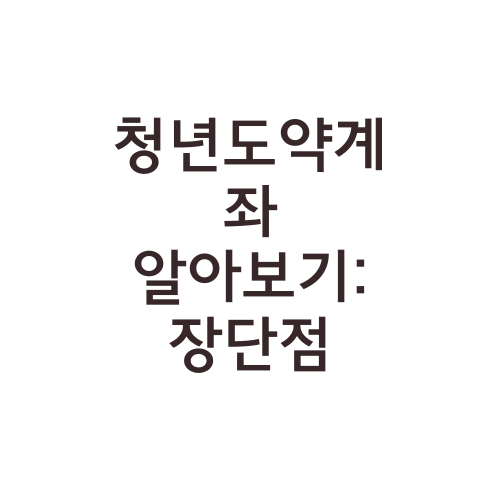 청년도약계좌 알아보기: 장단점