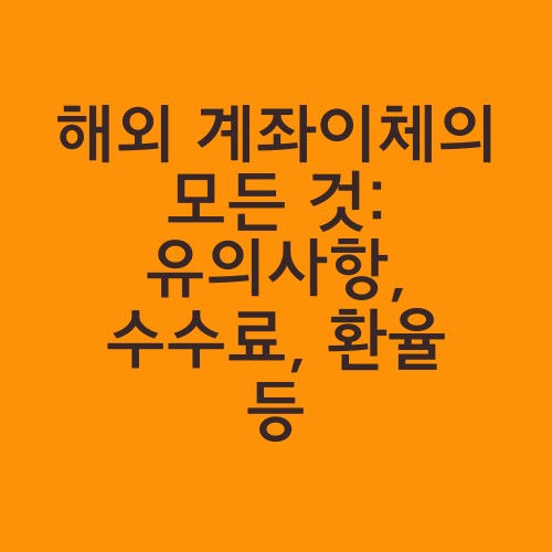 해외 계좌이체의 모든 것: 유의사항, 수수료, 환율 등