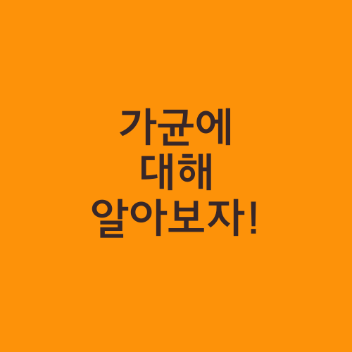 가균에 대해 알아보자!