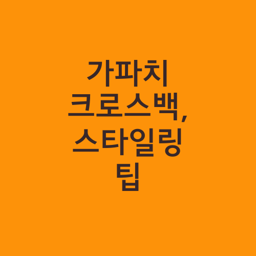 가파치 크로스백, 스타일링 팁