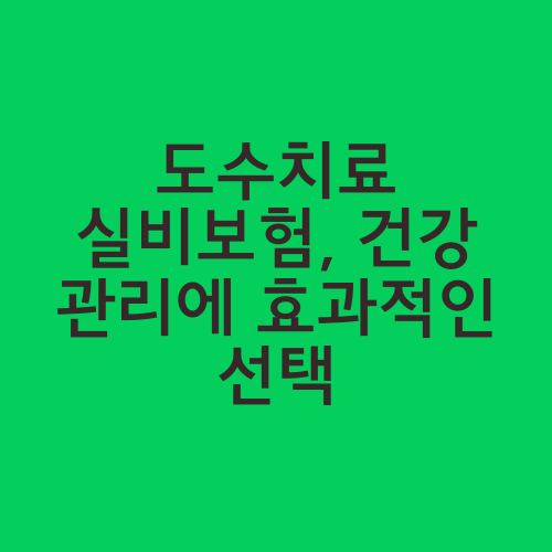 도수치료 실비보험, 건강 관리에 효과적인 선택