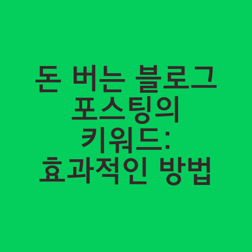 돈 버는 블로그 포스팅의 키워드: 효과적인 방법