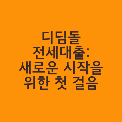 디딤돌 전세대출: 새로운 시작을 위한 첫 걸음