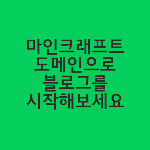 마인크래프트 도메인으로 블로그를 시작해보세요