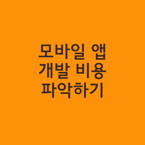 모바일 앱 개발 비용 파악하기