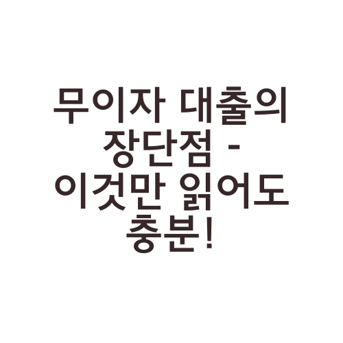 무이자 대출의 장단점 - 이것만 읽어도 충분!