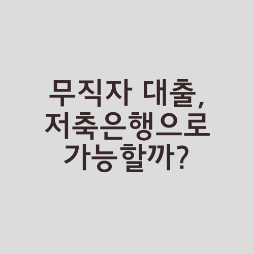 무직자 대출, 저축은행으로 가능할까?