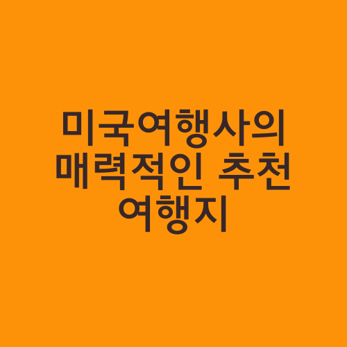 미국여행사의 매력적인 추천 여행지