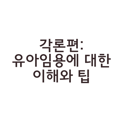 각론편: 유아임용에 대한 이해와 팁