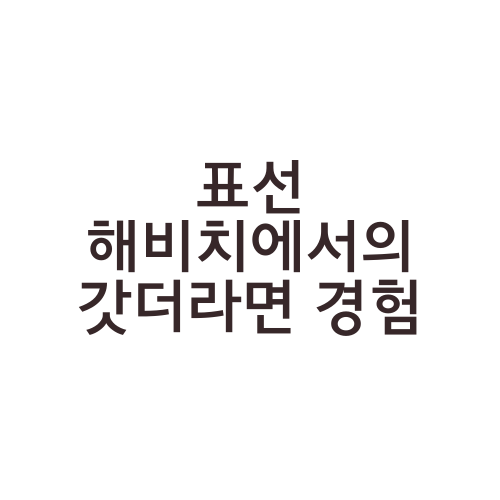 표선 해비치에서의 갓더라면 경험