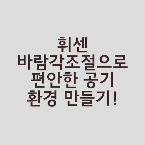 휘센 바람각조절으로 편안한 공기 환경 만들기!