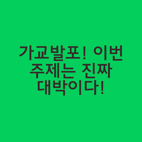 가교발포! 이번 주제는 진짜 대박이다!