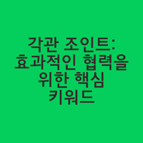 각관 조인트: 효과적인 협력을 위한 핵심 키워드