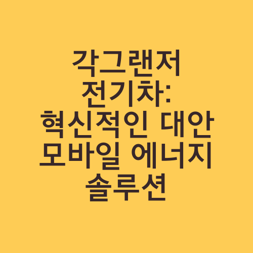 각그랜저 전기차: 혁신적인 대안 모바일 에너지 솔루션