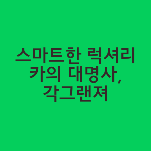 스마트한 럭셔리 카의 대명사, 각그랜져