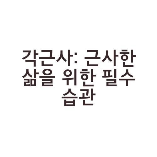 각근사: 근사한 삶을 위한 필수 습관