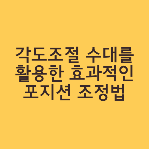 각도조절 수대를 활용한 효과적인 포지션 조정법