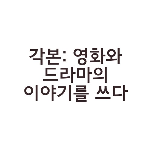 각본: 영화와 드라마의 이야기를 쓰다