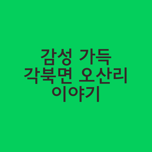 감성 가득 각북면 오산리 이야기