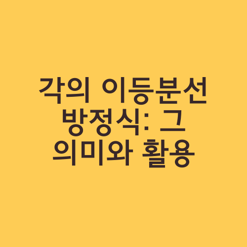 각의 이등분선 방정식: 그 의미와 활용