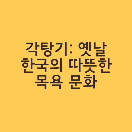 각탕기: 옛날 한국의 따뜻한 목욕 문화