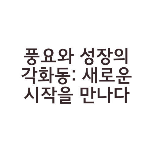 풍요와 성장의 각화동: 새로운 시작을 만나다