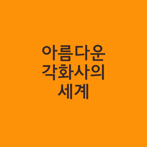 아름다운 각화사의 세계