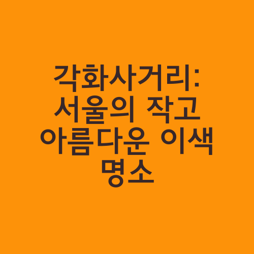 각화사거리: 서울의 작고 아름다운 이색 명소