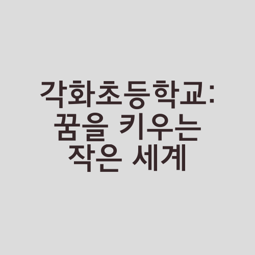 각화초등학교: 꿈을 키우는 작은 세계