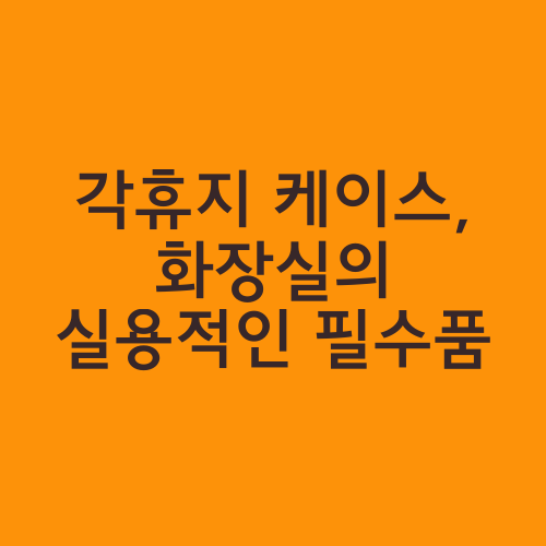 각휴지 케이스, 화장실의 실용적인 필수품