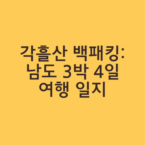 각흘산 백패킹: 남도 3박 4일 여행 일지