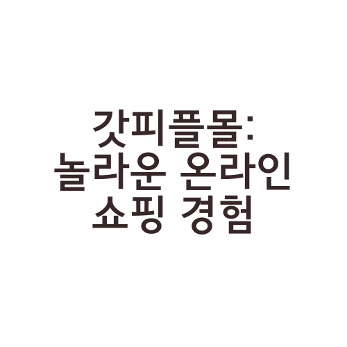 갓피플몰: 놀라운 온라인 쇼핑 경험