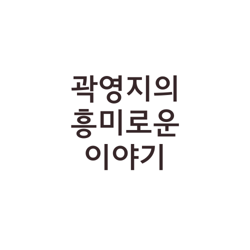 곽영지의 흥미로운 이야기