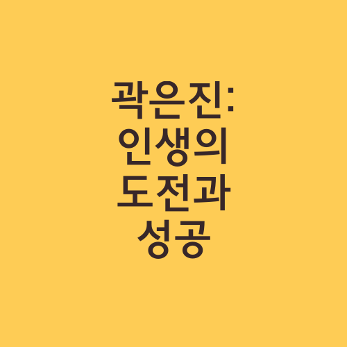 곽은진: 인생의 도전과 성공