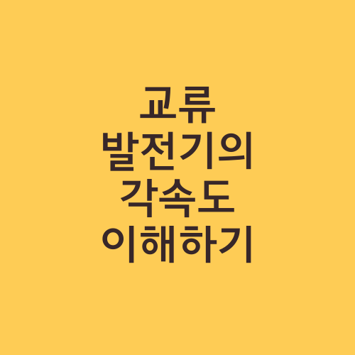 교류 발전기의 각속도 이해하기