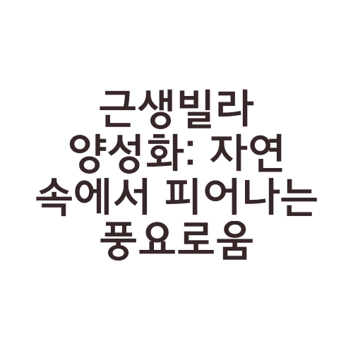 근생빌라 양성화: 자연 속에서 피어나는 풍요로움