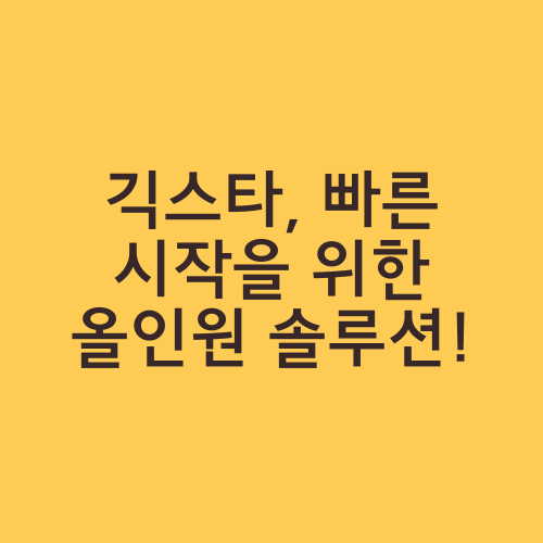 긱스타, 빠른 시작을 위한 올인원 솔루션!