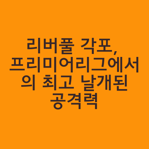 리버풀 각포, 프리미어리그에서의 최고 날개된 공격력