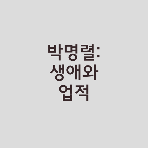 박명렬: 생애와 업적