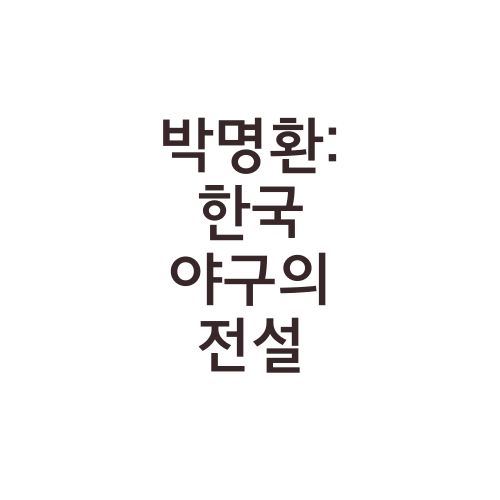 박명환: 한국 야구의 전설