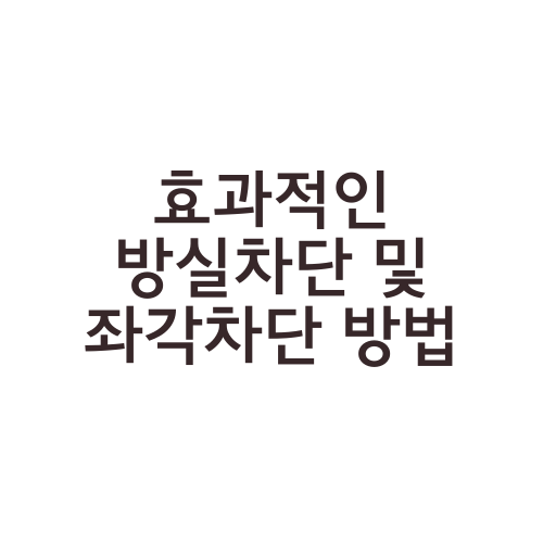 효과적인 방실차단 및 좌각차단 방법