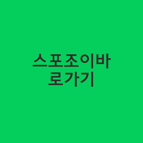 스포조이바로가기