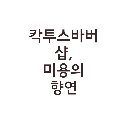 칵투스바버샵, 미용의 향연