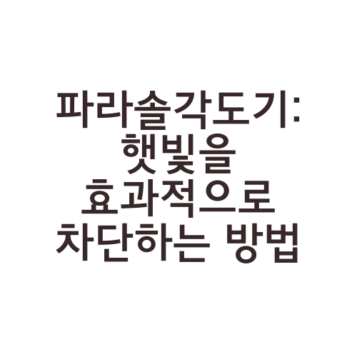 파라솔각도기: 햇빛을 효과적으로 차단하는 방법