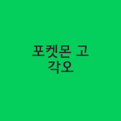 포켓몬 고 각오