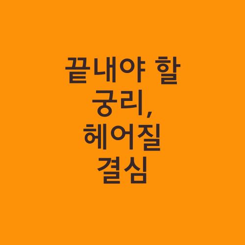 끝내야 할 궁리, 헤어질 결심