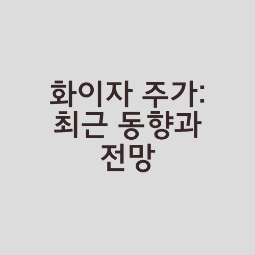 화이자 주가: 최근 동향과 전망